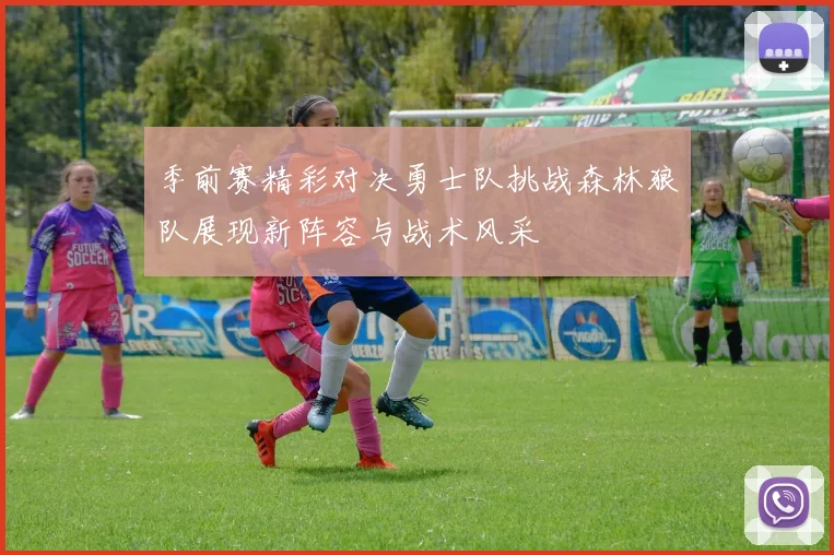 季前赛精彩对决勇士队挑战森林狼队展现新阵容与战术风采