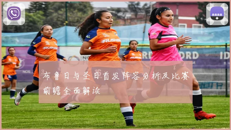 布鲁日与圣日首发阵容分析及比赛前瞻全面解读