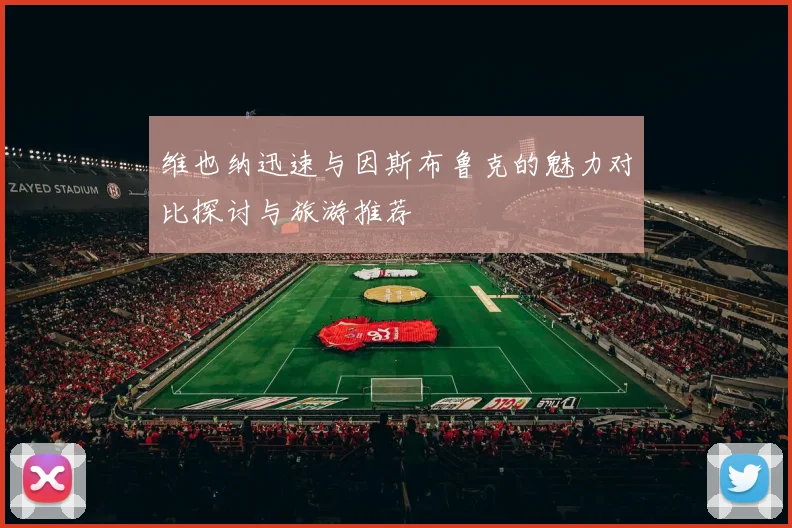维也纳迅速与因斯布鲁克的魅力对比探讨与旅游推荐