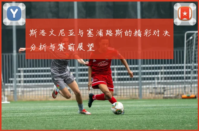 斯洛文尼亚与塞浦路斯的精彩对决分析与赛前展望