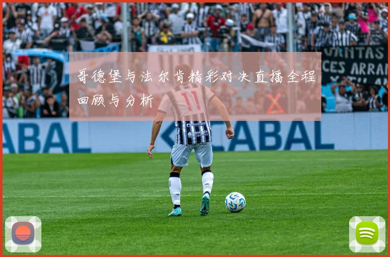 哥德堡与法尔肯精彩对决直播全程回顾与分析