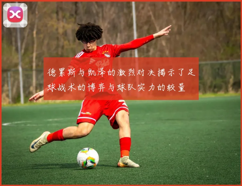 德累斯与凯泽的激烈对决揭示了足球战术的博弈与球队实力的较量